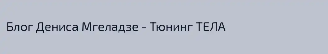 Блог Дениса Мгеладзе - Тюнинг ТЕЛА